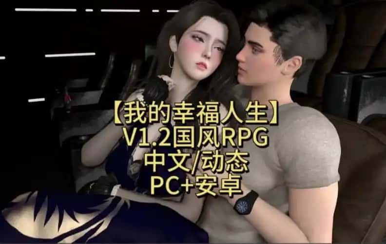 我的幸福人生 中文汉化 专题图 6