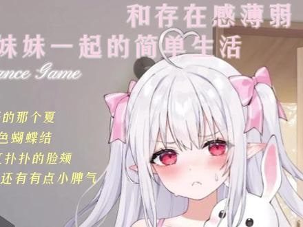 和存在感薄弱妹妹一起的简单生活 任务推进 内容截图 7