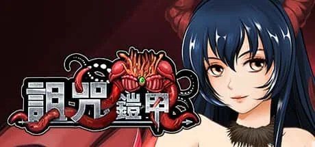 诅咒铠甲 场景演出 资料图 2