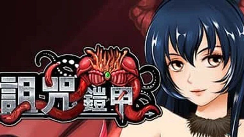 诅咒铠甲 剧情互动 资料图 1