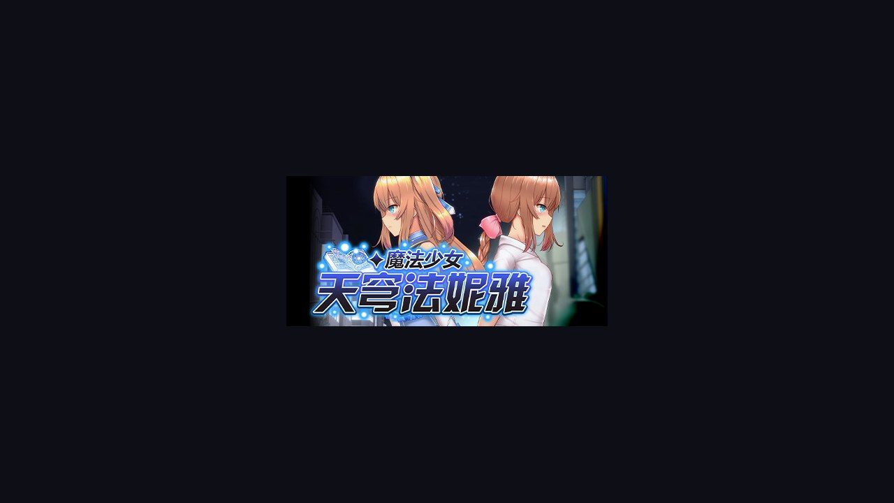 魔法少女天穹法妮雅MagicalGirlCelesphonia 战斗系统 详情图